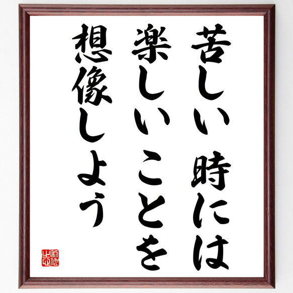 名言「苦しい時には楽しいことを想像しよう」額付き書道色紙／受注後直筆（V4097)