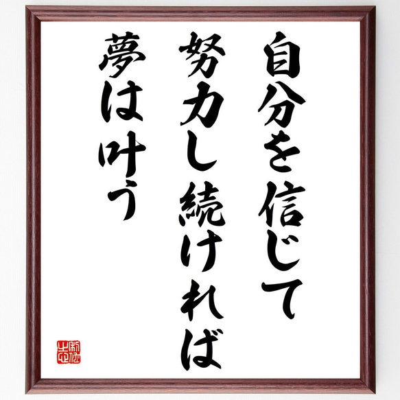 名言「自分を信じて努力し続ければ、夢は叶う」額付き書道色紙／受注後直筆（V4221)