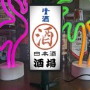 【オーダー無料】日本酒 清酒 酒 居酒屋 宅飲み 酒場 昭和レトロ ミニチュア サイン ランプ 看板 置物 ライトスタンド 電飾看板 電光看板