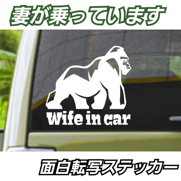 妻が乗っています　Wife in carステッカー 面白ゴリラステッカー