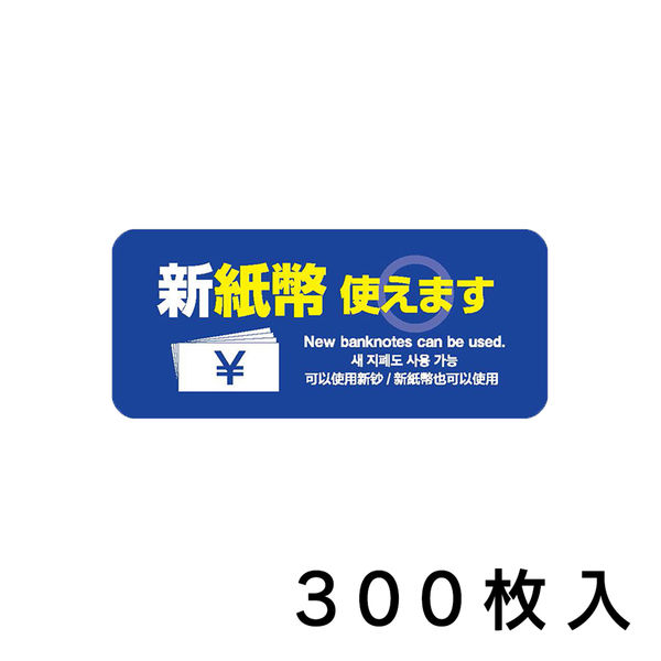 ケイ・エム・エー 新紙幣 使えます ステッカー 青 300枚入 K-ZZ-102-300 1セット(300枚入)（直送品）