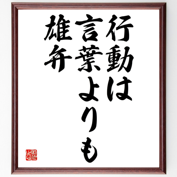 名言「行動は言葉よりも雄弁」額付き書道色紙／受注後直筆（Y1784）