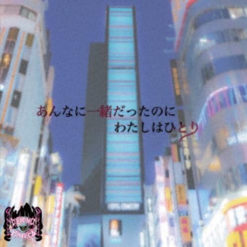 【CD】電脳ヒメカ ／ あんなに一緒だったのにわたしはひとり