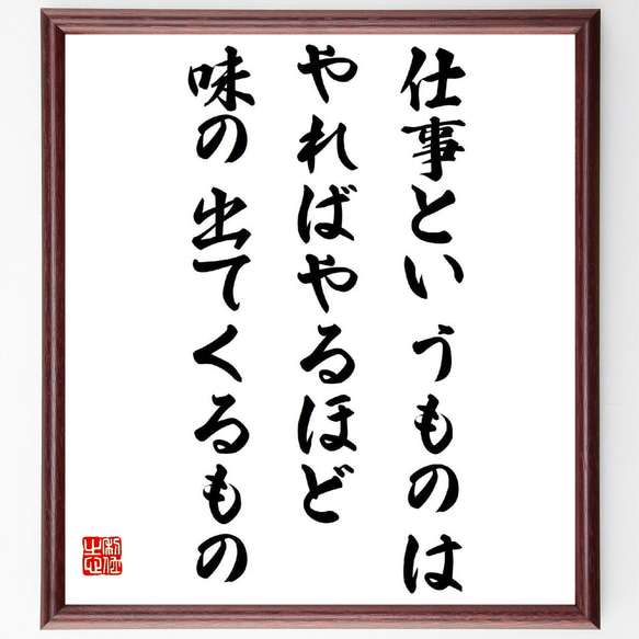 名言「仕事というものは、やればやるほど味の出てくるもの」額付き書道色紙／受注後直筆（Y5645）