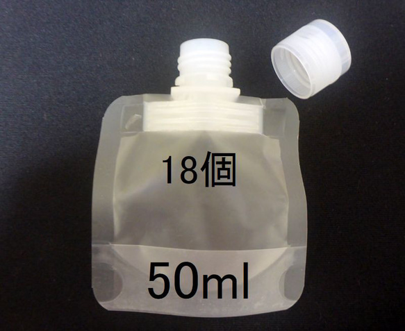 スパウトパウチ　液体保存容器 50ml 18個