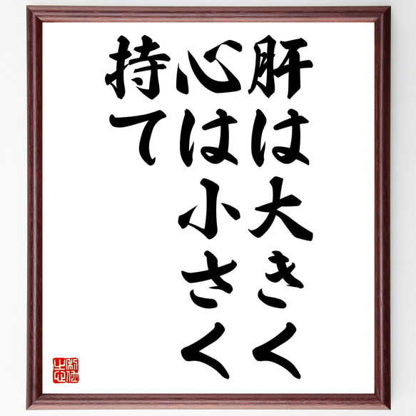 名言「肝は大きく心は小さく持て」額付き書道色紙／受注後直筆（Z1885）