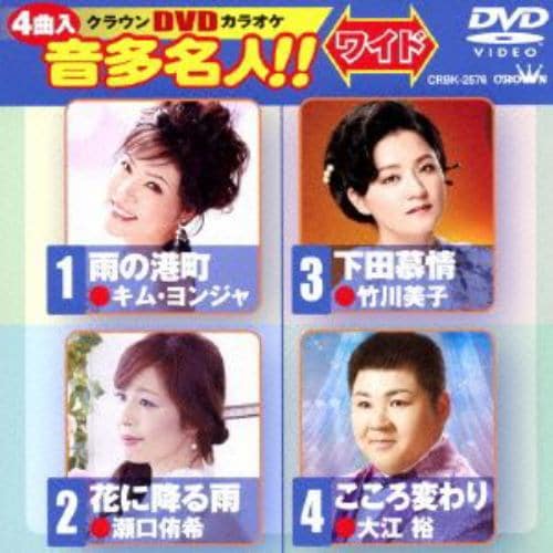 【DVD】 DVDカラオケ ／ 雨の港町／花に降る雨／下田慕情／こころ変わり