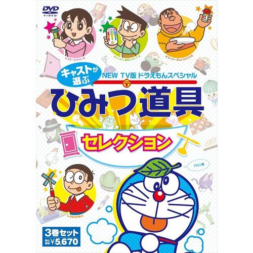 【DVD】TV版 NEW ドラえもんスペシャル キャストが選ぶひみつ道具セレクション 3作パック