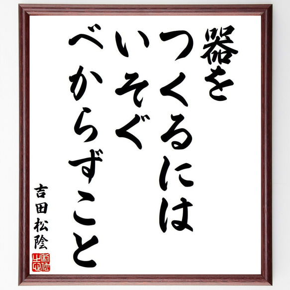 吉田松陰の名言「器をつくるには、いそぐべからずこと」額付き書道色紙／受注後直筆（V6371）