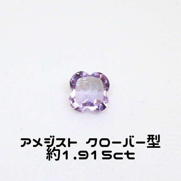 AG-SPC-01 天然石 ルース 素材 アメジスト クローバー型 約1.915ct