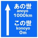 道路標識風 あの世 この世までの距離 カー マグネットステッカー 13cm