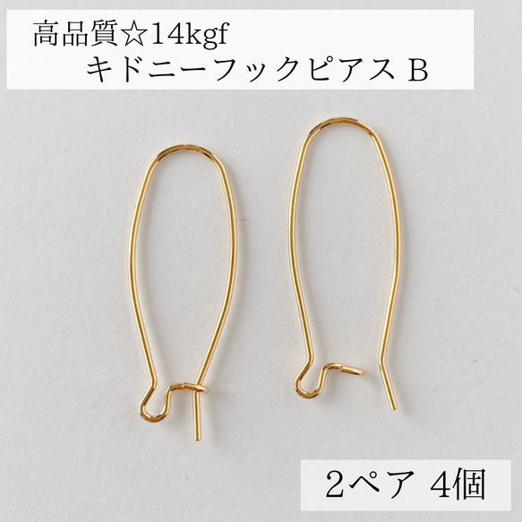 【14kgf】キドニー フック ピアス B 2ペア　4個　金属アレルギー　アレルギー対応　金具　素材　ゴールド