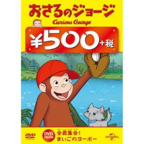 【DVD】おさるのジョージ 500円 DVD(全員集合!／まいごのヨーボー)