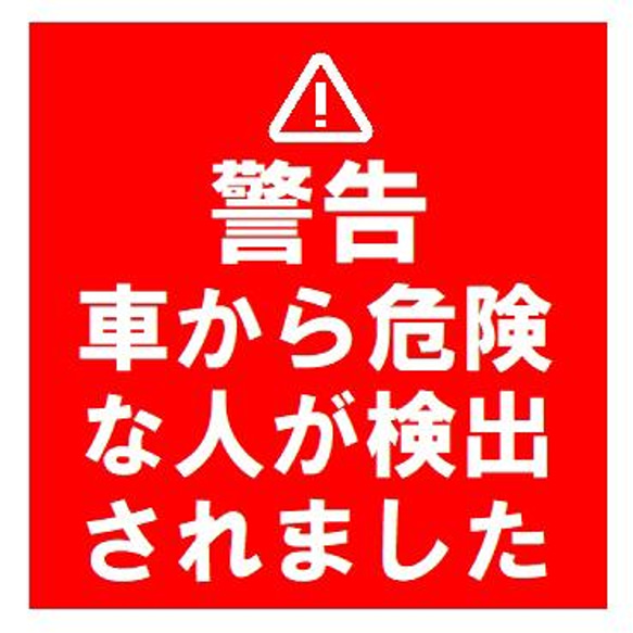 セキュリティ 警告デザイン風 車から危険な人が検出 カー マグネットステッカー