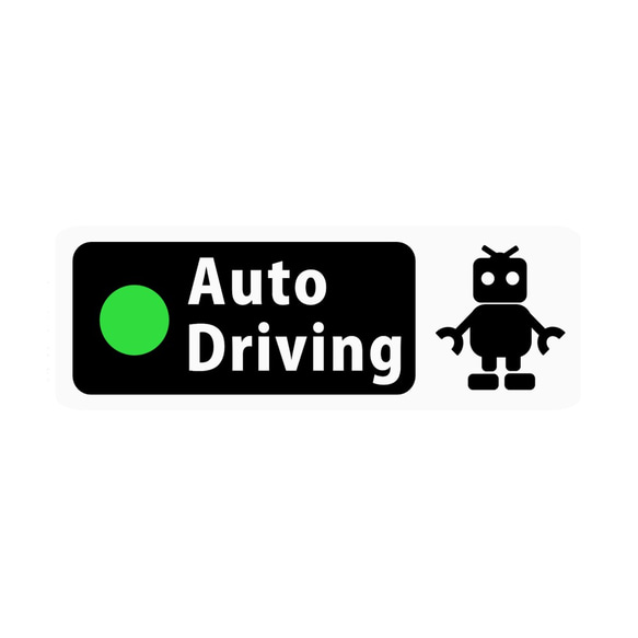 自動運転車ステッカー 「Auto Driving」 Banner Type （再剥離ステッカー） b18r