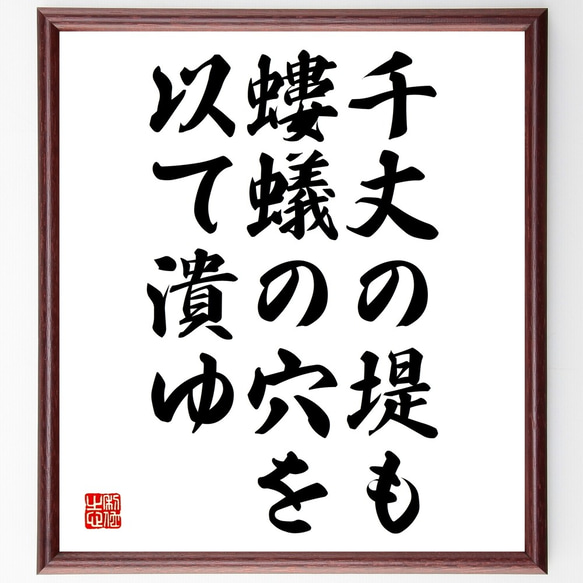 名言「千丈の堤も螻蟻の穴を以て潰ゆ」額付き書道色紙／受注後直筆（Y2181）