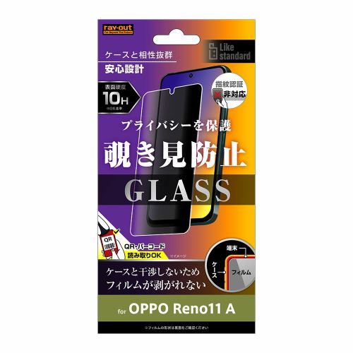 レイ・アウト OPPO Reno11 A Like standard ガラスフィルム 10H 180° 覗き見防止 RT-OPR11AF／PG