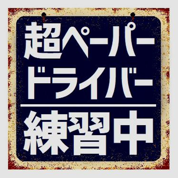 レトロ看板風 超ペーパードライバー練習中 カー マグネットステッカー