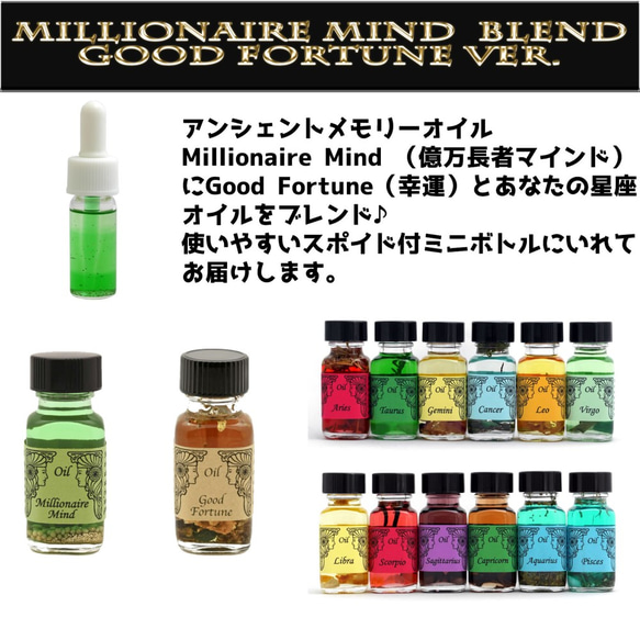 アンシェントメモリーオイル　Millionaire Mind 億万長者マインドブレンド（幸運＆星座オイル）