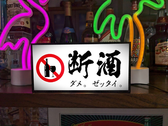 断酒 禁酒 酒 ダメ。ゼッタイ。 ノンアルコール 健康 ダイエット ミニチュア ランプ 照明 看板 置物 雑貨 ライトB