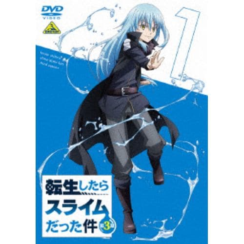 【DVD】転生したらスライムだった件 第3期(1)