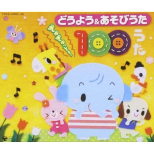 【CD】どうよう&あそびうた ぎゅぎゅっと!100うた