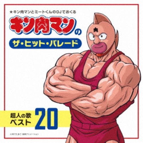 【CD】キン肉マンのザ・ヒット・パレード 超人の歌ベスト20