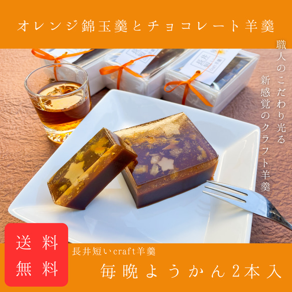 【送料無料】クラフト羊羹2本入 オレンジ錦玉羹とチョコレート羊羹 和菓子 誕生日 プレゼント おつまみ ウイスキー