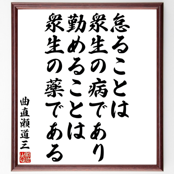 曲直瀬道三の名言「怠ることは衆生の病であり、勤めることは衆生の薬である」額付き書道色紙／受注後直筆（Y3324）