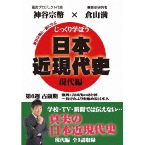 【DVD】じっくり学ぼう!日本近現代史 現代編 占領期 第6週