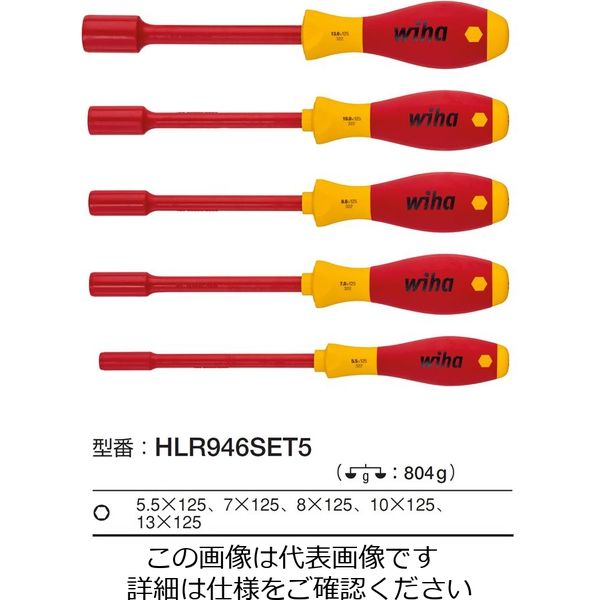 Wiha ソフトフィニッシュ絶縁ナットドライバーセット HLR946SET5 1セット（直送品）