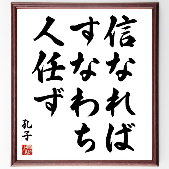 孔子の名言「信なればすなわち人任ず」額付き書道色紙／受注後直筆（Z8720）