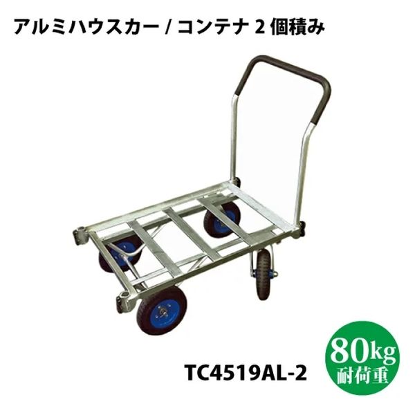 シンセイ アルミハウスカー2ケ積み自在 TC4519AL-2