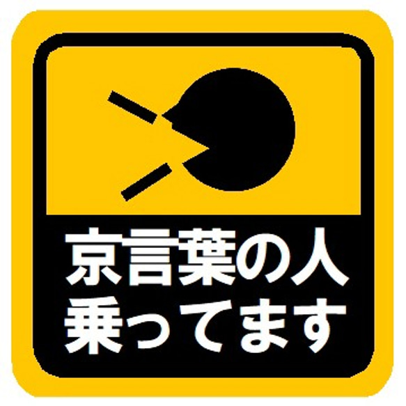 京言葉の人乗ってます カー マグネットステッカー