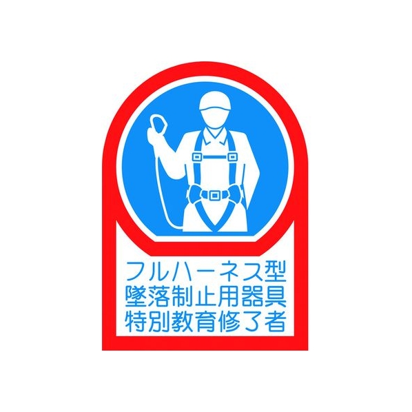 日本緑十字社 緑十字/ヘルメット用ステッカー フルハーネス型墜落制止用器具特別教育 FC204EU-1787926