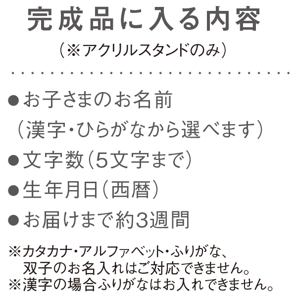 アクリルキーホルダー＋名入れ　アクリルスタンド マルチ　(お祝いギフト)