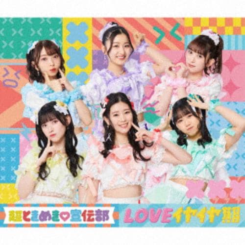 【CD】超ときめき 宣伝部 ／ LOVEイヤイヤ期(TYPE-A)(DVD付)