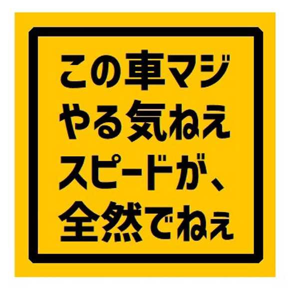 この車マジやる気ねぇスピードが全然でねぇ UVカット ステッカー