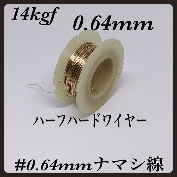 普通郵便送料無料◇ 14kgf ラウンド・ハーフハードワイヤー0.64mm  5cm