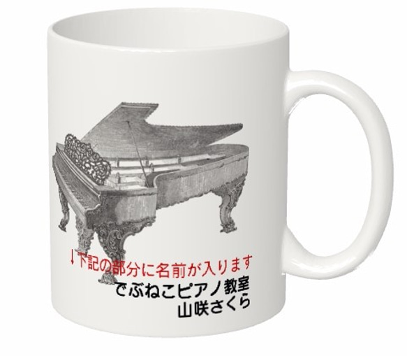 (名入れ対応)ピアノのマグカップ【楽器シリーズ】