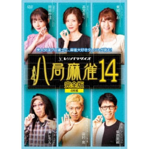 【DVD】八局麻雀14