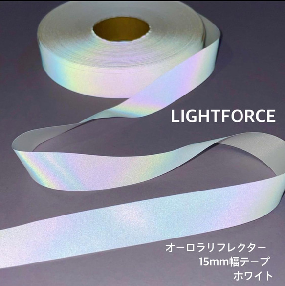 オーロラリフレクターテープ LIGHTFORCE 白 15mm◇1ｍ単位で切り売り