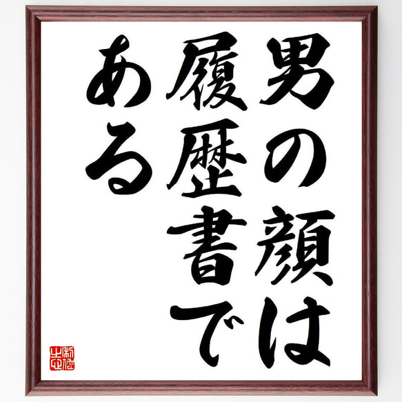 名言「男の顔は履歴書である」額付き書道色紙／受注後直筆（Y7761）