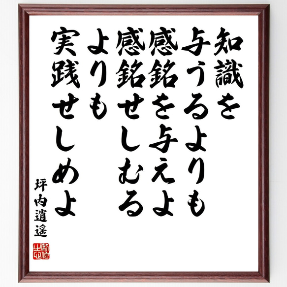 坪内逍遥の名言「知識を与うるよりも感銘を与えよ、感銘せしむるよりも実践せしめよ」額付き書道色紙／受注後直筆（Z7670）