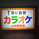 カラオケ カラオケ喫茶 カラオケボックス スナック パブ 昭和 レトロ 看板 玩具 面白雑貨 置物 雑貨 LEDライトBOXミニ