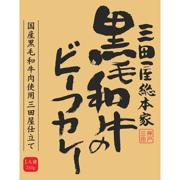 伊藤忠食品 【10箱セット】三田屋総本家 黒毛和牛のビーフカレー(210g) 24-0527-080 1セット(10箱入)（直送品）