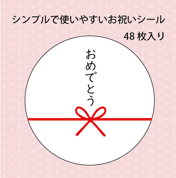 おめでとうシール　シンプルで使いやすい蝶結び　48枚セット