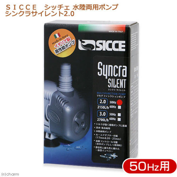 SICCE（シッチェ） 水陸両用ポンプ シンクラサイレント2.0 循環ポンプ