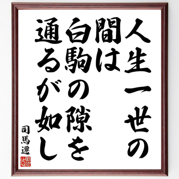 司馬遷の名言「人生一世の間は白駒の隙を通るが如し」／額付き書道色紙／受注後直筆(Y5602)