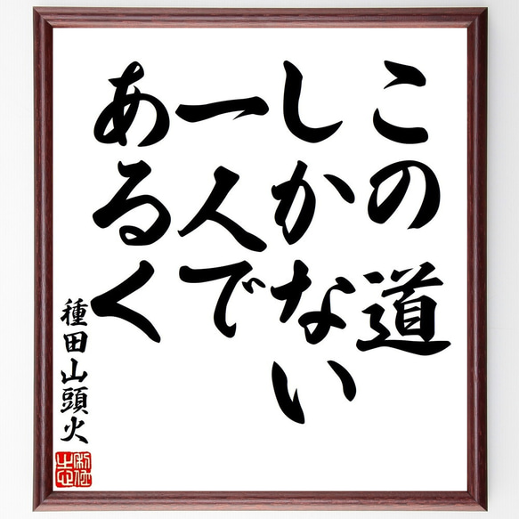 種田山頭火の名言「この道しかない、一人であるく」額付き書道色紙／受注後直筆（V1622）